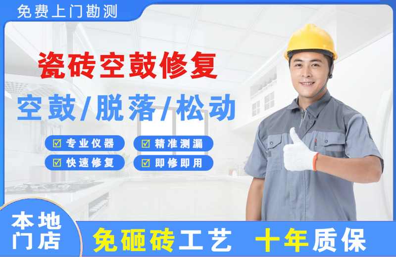 阜阳瓷砖空鼓修复